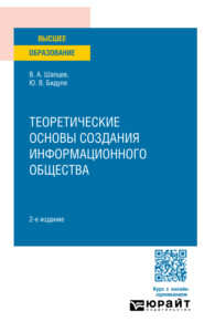 бесплатно читать книгу Теоретические основы создания информационного общества 2-е изд. Учебное пособие для вузов автора Юлия Бидуля