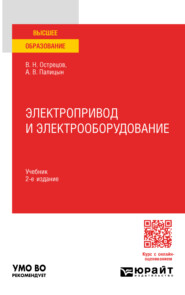 бесплатно читать книгу Электропривод и электрооборудование 2-е изд., пер. и доп. Учебник для вузов автора Андрей Палицын