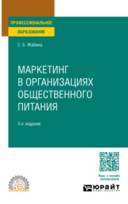 бесплатно читать книгу Маркетинг в организациях общественного питания 3-е изд., испр. и доп. Учебное пособие для СПО автора Светлана Жабина