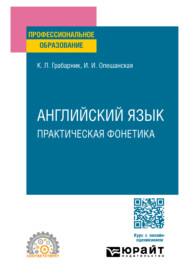 бесплатно читать книгу Английский язык. Практическая фонетика. Учебное пособие для СПО автора Ксения Грабарник