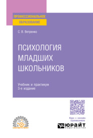 бесплатно читать книгу Психология младших школьников 3-е изд., пер. и доп. Учебник и практикум для СПО автора Светлана Ветренко