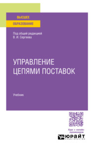 бесплатно читать книгу Управление цепями поставок. Учебник для вузов автора Максим Рожков