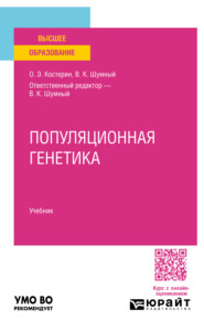 бесплатно читать книгу Популяционная генетика. Учебник для вузов автора Владимир Шумный