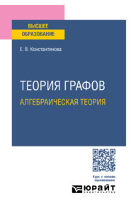 бесплатно читать книгу Теория графов: алгебраическая теория. Учебное пособие для вузов автора Елена Константинова