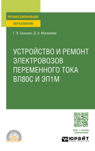 бесплатно читать книгу Устройство, техническое обслуживание и ремонт узлов локомотива. Электровозы вл80с и эп1м. Учебное пособие для СПО автора Дарья Москалева