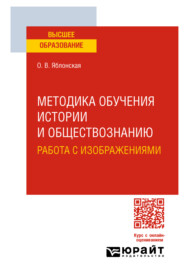 бесплатно читать книгу Методика обучения истории и обществознанию. Работа с изображениями. Учебное пособие для вузов автора Ольга Яблонская