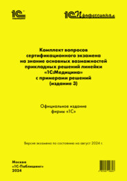 бесплатно читать книгу Комплект вопросов сертификационного экзамена «1С:Профессионал» на знание основных возможностей прикладных решений линейки «1С:Медицина» с примерами решений (издание 3) (+ epub) автора  Фирма «1С»