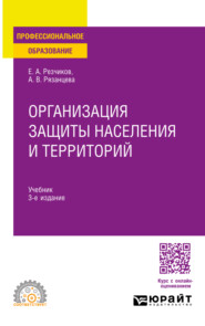 бесплатно читать книгу Организация защиты населения и территорий 3-е изд., пер. и доп. Учебник для СПО автора Анна Рязанцева