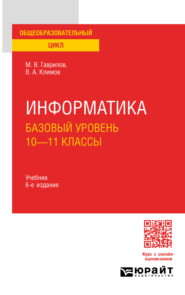 бесплатно читать книгу Информатика. Базовый уровень. 10—11 классы 6-е изд., пер. и доп. Учебник для СОО автора Владимир Климов