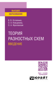 бесплатно читать книгу Теория разностных схем. Введение. Учебное пособие для вузов автора Оксана Фроловская