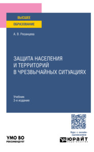 бесплатно читать книгу Защита населения и территорий в чрезвычайных ситуациях 3-е изд., пер. и доп. Учебник для вузов автора Анна Рязанцева