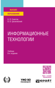 бесплатно читать книгу Информационные технологии 8-е изд., пер. и доп. Учебник для вузов автора Борис Советов