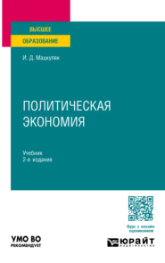 бесплатно читать книгу Политическая экономия 2-е изд., пер. и доп. Учебник для вузов автора Иван Мацкуляк