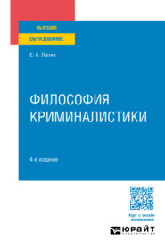 бесплатно читать книгу Философия криминалистики 4-е изд., пер. и доп. Учебное пособие для вузов автора Евгений Лапин