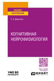 бесплатно читать книгу Когнитивная нейрофизиология. Учебное пособие для вузов автора Елена Дорошева