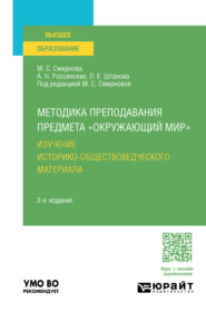 бесплатно читать книгу Методика преподавания предмета «Окружающий мир». Изучение историко-обществоведческого материала 2-е изд. Учебное пособие для вузов автора Анастасия Россинская