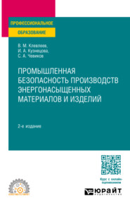 бесплатно читать книгу Промышленная безопасность производств энергонасыщенных материалов и изделий 2-е изд., пер. и доп. Учебное пособие для СПО автора Валерий Клевлеев