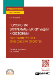 бесплатно читать книгу Психология экстремальных ситуаций и состояний. Посттравматическое стрессовое расстройство 2-е изд., пер. и доп. Учебник и практикум для СПО автора Руслан Кадыров