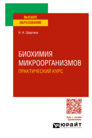 бесплатно читать книгу Биохимия микроорганизмов. Практический курс. Практическое пособие для вузов автора Нина Шергина