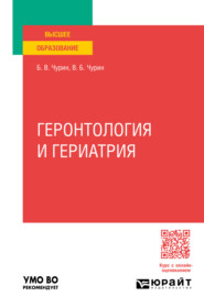 бесплатно читать книгу Геронтология и гериатрия. Учебное пособие для вузов автора Борис Чурин