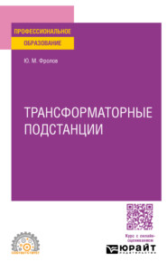 бесплатно читать книгу Трансформаторные подстанции. Учебное пособие для СПО автора Юрий Фролов