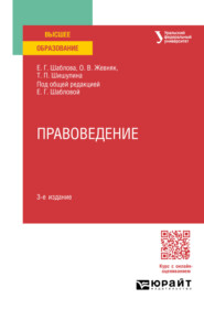 бесплатно читать книгу Правоведение 3-е изд., пер. и доп. Учебное пособие для вузов автора Татьяна Шишулина