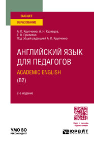 бесплатно читать книгу Английский язык для педагогов: academic english (B2) 2-е изд., пер. и доп. Учебное пособие для вузов автора Елена Прилипко