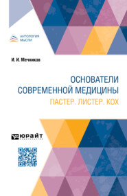 бесплатно читать книгу Основатели современной медицины. Пастер. Листер. Кох автора Илья Мечников