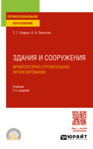 бесплатно читать книгу Здания и сооружения. Архитектурно-строительное проектирование 2-е изд. Учебник для СПО автора Сергей Опарин