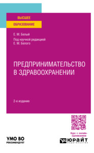 бесплатно читать книгу Предпринимательство в здравоохранении 2-е изд. Учебное пособие для вузов автора Элина Туганова