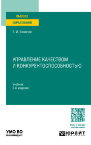 бесплатно читать книгу Управление качеством и конкурентоспособностью 2-е изд., пер. и доп. Учебник для вузов автора Владимир Фомичев