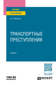 бесплатно читать книгу Транспортные преступления. Учебник для вузов автора Наталья Окутина