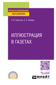 бесплатно читать книгу Иллюстрация в газетах. Учебное пособие для СПО автора Екатерина Силина