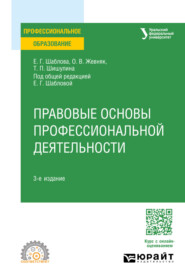 бесплатно читать книгу Правовые основы профессиональной деятельности 3-е изд., пер. и доп. Учебное пособие для СПО автора Татьяна Шишулина