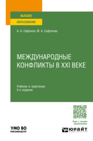 бесплатно читать книгу Международные конфликты в XXI веке 5-е изд., пер. и доп. Учебник и практикум для вузов автора Мария Сафонова