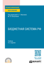 бесплатно читать книгу Бюджетная система РФ 4-е изд., пер. и доп. Учебник для СПО автора Галина Морунова