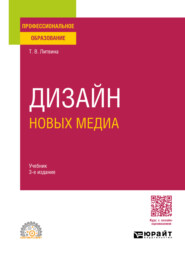 бесплатно читать книгу Дизайн новых медиа 3-е изд. Учебник для СПО автора Татьяна Литвина