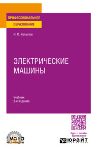 бесплатно читать книгу Электрические машины 2-е изд., испр. и доп. Учебник для СПО автора Игорь Копылов