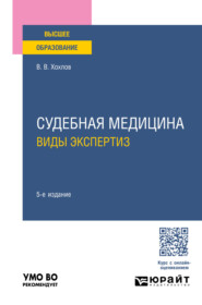 бесплатно читать книгу Судебная медицина. Виды экспертиз 5-е изд., пер. и доп. Учебное пособие для вузов автора Владимир Хохлов