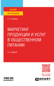 бесплатно читать книгу Маркетинг продукции и услуг в общественном питании 3-е изд., испр. и доп. Учебное пособие для вузов автора Светлана Жабина