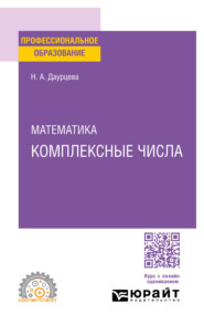 бесплатно читать книгу Математика. Комплексные числа. Учебное пособие для СПО автора Наталия Даурцева