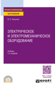 бесплатно читать книгу Электрическое и электромеханическое оборудование 2-е изд., испр. и доп. Учебник для СПО автора Игорь Копылов