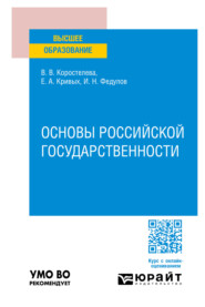 бесплатно читать книгу Основы российской государственности. Учебное пособие для вузов автора Виктория Коростелева