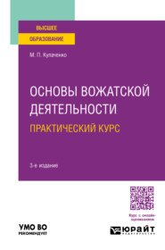 бесплатно читать книгу Основы вожатской деятельности. Практический курс 3-е изд., пер. и доп. Учебное пособие для вузов автора Марина Кулаченко