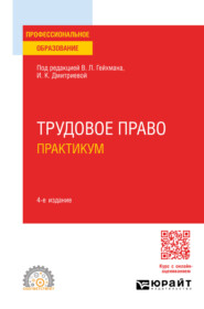 бесплатно читать книгу Трудовое право. Практикум 4-е изд., пер. и доп. Учебное пособие для СПО автора Татьяна Соколова