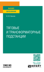 бесплатно читать книгу Тяговые и трансформаторные подстанции. Учебное пособие для вузов автора Юрий Фролов