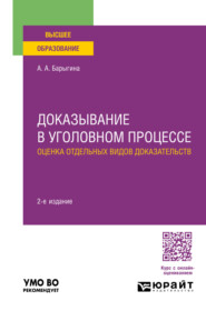 бесплатно читать книгу Доказывание в уголовном процессе: оценка отдельных видов доказательств 2-е изд., пер. и доп. Учебное пособие для вузов автора Александра Барыгина