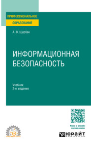 бесплатно читать книгу Информационная безопасность 2-е изд., пер. и доп. Учебник для СПО автора Алексей Щербак