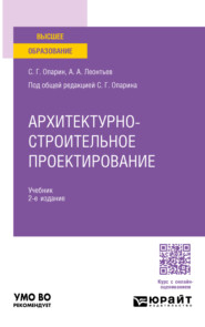 бесплатно читать книгу Архитектурно-строительное проектирование 2-е изд. Учебник для вузов автора Сергей Опарин