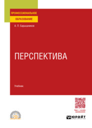 бесплатно читать книгу Перспектива. Учебник для СПО автора Александр Барышников